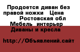 Продоется диван без правой ножки › Цена ­ 2 500 - Ростовская обл. Мебель, интерьер » Диваны и кресла   